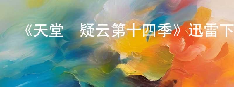 曾流明發布《天堂島疑云第十四季》迅雷下載/在線觀看-犯罪歷史-美劇天堂